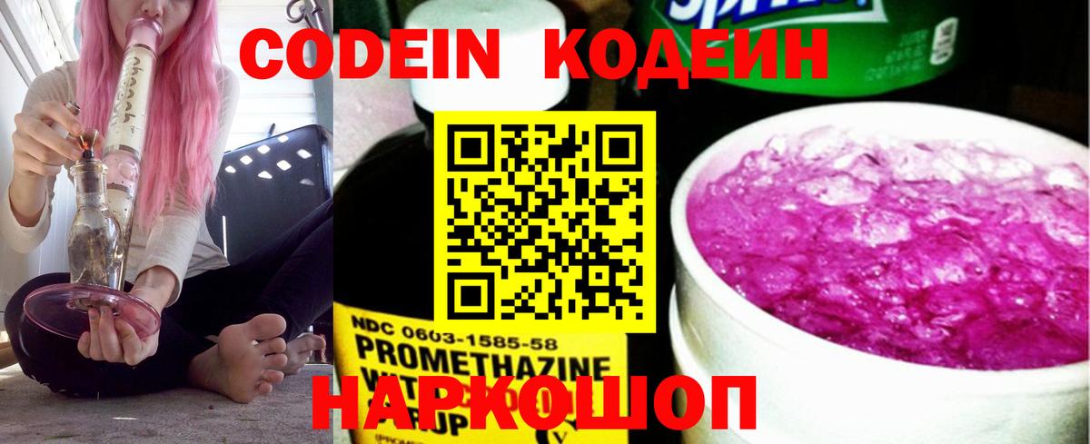 Кодеин Purple Drank Улан-Удэ